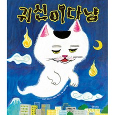 귀신이다냥 양장, 길벗어린이, 상세내용 참조