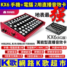 客所思KX6 8G版 網路K歌直播音效卡，送172種音效，手機電腦雙用，硬體電音，直播神器, 紅色, KX6