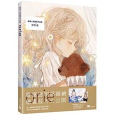 樂辰書店 嚴選人氣繪師作品集 orie 台灣東販出版
