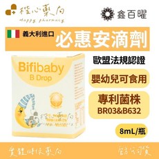 Bifibaby 必惠安滴劑 嬰幼兒益生菌 義大利進口 8mL, 1個, 1份