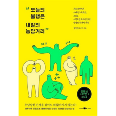 [웨일북] [가을책방] [(whalebooks)] 오늘의 불행은 내일의 농담거리 -, 상세 설명 참조, 상세 설명 참조