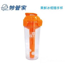 《妙管家》果鮮冰棍隨手杯770ml 附榨汁器 夏日必備, 1個, 橙色