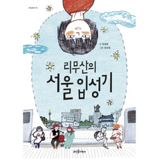 리무산의 서울 입성기 (큰숲동화 13), 뜨인돌어린이(뜨인돌)