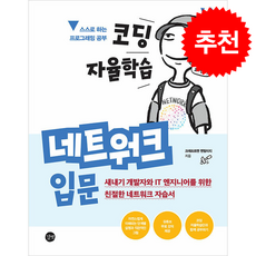코딩 자율학습 네트워크 입문 + 쁘띠수첩 증정, 길벗, 크래프트맨멘탈리티