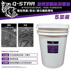 Q-STAR 汽車臘/汽車美容 批發 5加侖 油亮型 輪胎油，輪胎增亮保護，持久抗UV，專業汽車美容推薦, 1個