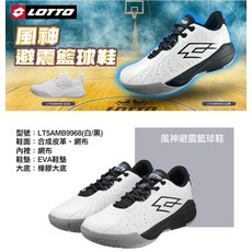 LOTTO 風神避震籃球鞋 LT5AMB9968 (白/黑)