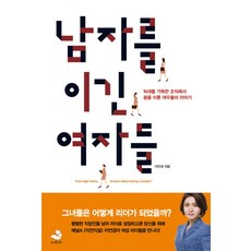 戰勝男人的女人們：在滿是狼群的組織中實現夢想的狐狸們的故事, 李彥憬, 雪狐圖書