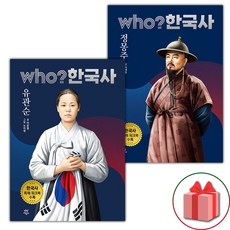 Who 한국사 유관순+정몽주 세트
