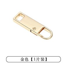 無品牌 衣服替換金屬可拆卸拉鍊頭配件萬能拉鍊片掛飾吊墜裝飾揹包拉鎖頭, 長款金,1顆, 1個