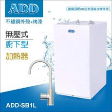 水易購淨水 ADD 廚下型加熱器飲水機-無壓式SB1L (含運含安裝) 新北新莊店