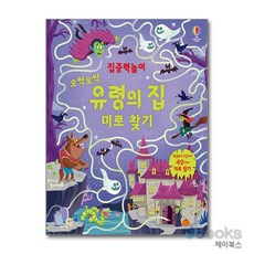 [제이북스] 집중력 놀이 - 오싹오싹 유령의 집 미로 찾기, 어스본코리아