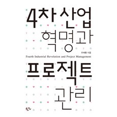 4차 산업 혁명과 프로젝트 관리, 한언, 오석현 저
