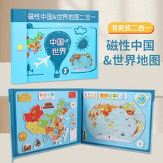 磁性中國&世界地圖 2合1 書本式拼圖 兒童益智地理認知玩具, 1個, 木質磁性摺疊二合一地圖
