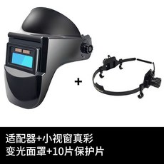 通用電焊面罩 自動變光 適配器, 無-安全帽,小視窗面罩+適配器+10保護片, 1個