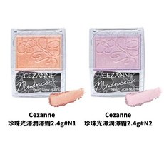 Cezanne 塞尚 修容霜 單色高光 臥蠶提亮, 1個