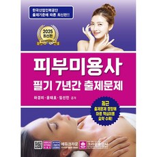 2025 피부미용사 필기 7년간 출제문제 [크라운], 상세 설명 참조