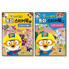뽀로로 동화 스티커북 1-2 권 세트 (전2권), 키즈아이콘(아이코닉스)