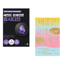 세컨드 브레인은 옵시디언 + 여름은 고작 계절 (전2권) (추천도서)