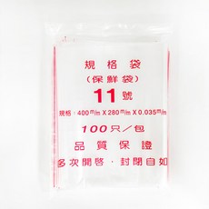 加厚型透明保鮮袋 450mm x 340mm 100入 食物分裝袋 冷藏冷凍適用, 11號, 1個, 100個裝