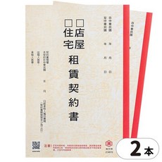 萬國牌 房屋租賃契約書 2本入, 房屋租賃契約書 萬國牌 23615 /一包2本入, 1包