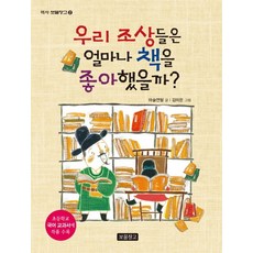 우리 조상들은 얼마나 책을 좋아했을까?:초등학교 국어 교과서에 작품 수록, 보물창고, 역사 보물창고
