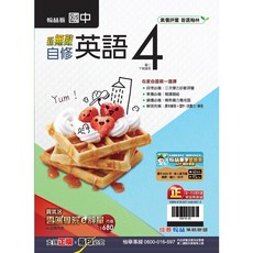 升學書局 國中114下學期翰林版新無敵自修 國英數自社5A, 英文4(八下)