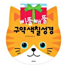 삐뚤빼뚤 구약 색칠 성경
