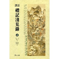 譯註禮記淺見錄 4, 學古房, 權近