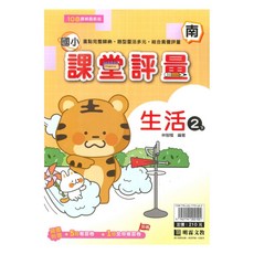 明霖國小課堂評量 南版生活 2下, 明霖出版社