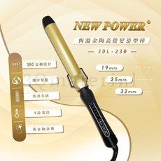【3Q髮品】NEW POWER JDL-230恆溫金陶瓷捲髮造型棒 捲髮棒 電棒 造型師愛用 新祕 電捲棒 電棒, 黑色/金色, JDL-230-19/25/32mm