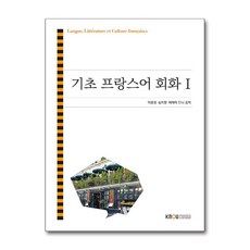 한국방송통신대학교출판문화원 새책-스테이책터 [기초 프랑스어 회화 1 (워크북 포함)]---한국방송통신대학교출판문화원-이용철.심지영.제레미 드니 지음, 기초 프랑스어 회화 1 (워크북 포함), NSB9788920041990