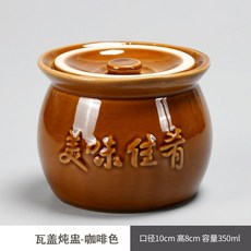 高品質陶瓷瓦罐 燉湯 燉盅 蒸蛋 煲湯盅 帶蓋 家用, 1個, 加厚款瓦罐咖啡色350毫陞 美味佳餚