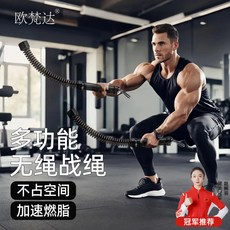 哆哆購 戰繩 運動訓練繩 無繩戰繩 臂力訓練 體能健身, 歐梵達【德國官方出品】二代無繩戰繩/加粗,世界健身健美冠軍推薦【核心雕刻】超燃脂/, 1個