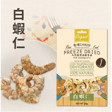 奇啃 CHIKEN 原肉犬貓凍乾 白蝦仁 寵物點心 30g 台灣製造, 1個, 白蝦仁15g