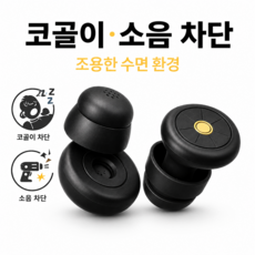 레보라 소음 차단 수면 귀마개 실리콘 이어플러그 코골이 소음방지 (케이스 포함), 1개, 블랙