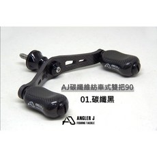 桃園東區釣具 AJ 碳纖維紡車式雙把 90 改裝把手，輕量化設計，雙把穩定操控，人體工學握感舒適, 01.碳纖黑