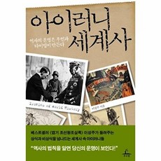 아이러니 세계사:역사의 운명은 우연과 타이밍이 만든다, 추수밭, 이성주 저
