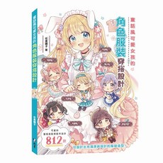 北星文化 童話風可愛女孩的角色服裝穿搭設計/佐倉織子，812款服裝搭配與配件設計, 詳見包裝