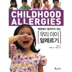 SamhoMedia 醫院沒告訴你的兒童過敏問題, 鄧琳 著/李美笑 譯/朴容珉 監修