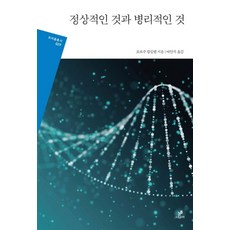 정상적인 것과 병리적인 것:, 그린비, 조르주 캉길렘