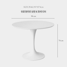 크놀 사리넨 다이닝 라운드 식탁 흰색 커피 칼라 발 직경 거실 테이블 그린나래, 무광 화이트 90cm 화이트 다리