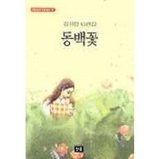 동백꽃, 청목, 김유정 저