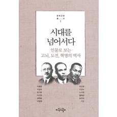 시대를 넘어서다:인물로 보는 고뇌 도전 혁명의 역사, 지식의날개, 이혜령, 이정호, 임기환, 이근명, 성백용, 이필렬, 이진옥, 이규수, 노서경, 황혜성, 송찬섭