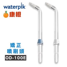Waterpik沖牙機矯正噴刷頭OD-100E 2入組(適用WP100/WP300/WP450/WP660/WP900), 1個