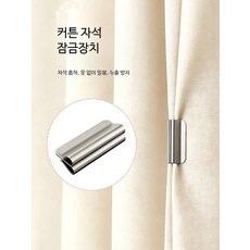 커튼 자석 합금 스테인리스 틈새 흡착력, 2개, 공용 두꺼운 커튼 한 쌍 2개 세트