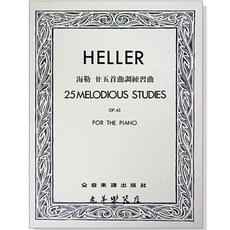 全音 P698 海勒 Heller 廿五曲調練習曲 作品45 鋼琴教材, 1個