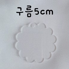 아크릴 키링 재료 DIY 키링 꾸미기 열쇠고리, 20개, 구름