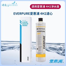 EVERPURE 愛惠浦 4H2 濾心 - 適用於加熱器飲水機, 1個