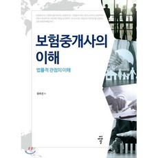 보험중개사의 이해 : 법률적 관점의 이해, 씨아이알(CIR), 유주선 저