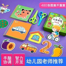 兒童剪紙手工套裝：2-6歲寶寶趣味益智DIY玩具，幼兒園製作材料，塗鴉著色剪紙，兒童節禮物, 1個, 1%媽媽選擇+彩印2張+不帶剪刀,好老師不如好媽媽【親子互動】遠超同齡人